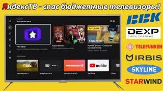 ЯндексТВ - спас бюджетные телевизоры?