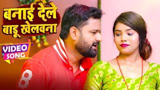 #VIDEO  बनाई देले बाड़ू खेलवना  Prem Shukla  Antra Singh Priyanka  Bhojpuri Hit Song 2024