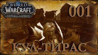 WOW BFA КУЛ-ТИРАС Человек Паладин #001 INRUSHTV - Прохождение World of Warcraft Battle For Azeroth