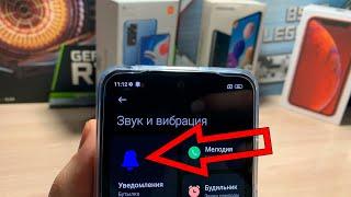 Как на сяоми уменьшить звук уведомлений или убрать  либо изменить звук на уведомления Xiaomi