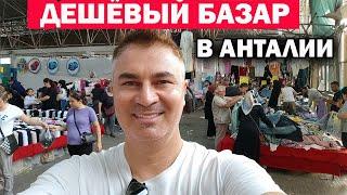 САМЫЙ ДЕШЕВЫЙ турецкий БАЗАР В АНТАЛИИ По средам в центре города