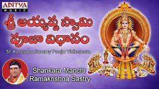 Sri Ayyappa Swamy Pooja Vidhanam  Shankara Manchi Ramakrishna Sastry #devotionalsongs #ayyappasongs