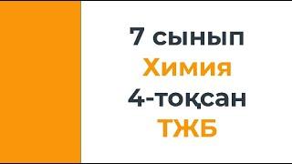 7 сынып Химия 4 тоқсан ТЖБ мысалдары