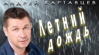 Андрей Картавцев – Летний дождь. Премьера песни 2024.