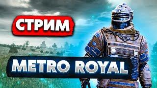 ИГРАЮ В МЕТРО РОЯЛЬ С ПК  ПОДНИМАЕМ ЛУТ  ЛОКАЛКИ