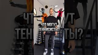  На что способны ТЕННИСИСТЫ? Оценка физических качеств от Толяна