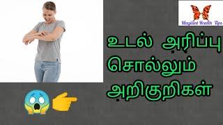 உடல்  அரிப்பு  சொல்லும்  நோயின் 8 அறிகுறிகள்