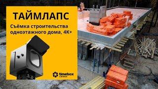 Таймлапс съёмка строительства одноэтажного дома в России. Timelapse камера 4K+ 4GLTE