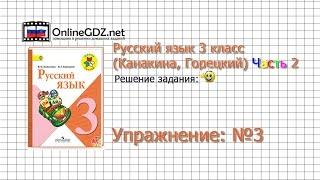 Упражнение 3 - Русский язык 3 класс Канакина Горецкий Часть 2