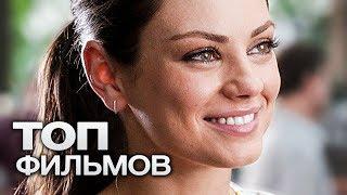 10 ФИЛЬМОВ С УЧАСТИЕМ МИЛЫ КУНИС