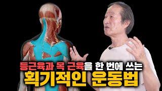 등 근육과 목 근육 전체를 쓰게 해주는 획기적인 운동