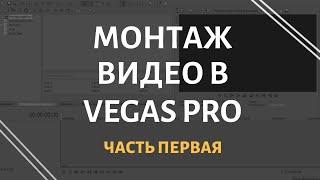 Монтаж в Vegas Pro на практике  Часть 1 - Монтируем звук