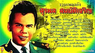 สุรพล สมบัติเจริญ รวมเพลงดัง