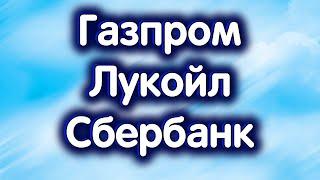 Газпром Лукойл Сбербанк об. Индекс МосБиржи. Обзор 10.09.2024