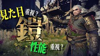 ウィッチャー3：見た目重視？性能重視？レリック鎧紹介！【The Witcher】