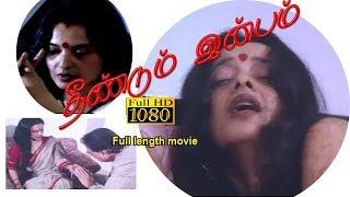 Tamil Full length Movie Theendum Inbam  தீண்டும் இன்பம்  Tamil movie