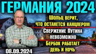 Германия 2024. Шольц снова канцлер? Свержение Путина невозможно Бербок работает день и ночь