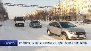 С 1 МАРТА НАЧНУТ АННУЛИРОВАТЬ ДИАГНОСТИЧЕСКИЕ КАРТЫ