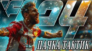 ТАКТИКИ на РЕЗУЛЬТАТ • БАЛАНС ЗАЩИТА и УЛЬТРА АТАКА в ЧЕМПИОНС в EA FC 24