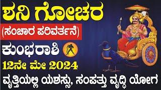 ಕುಂಭ ರಾಶಿ 30 ವರ್ಷಗಳ ಬಳಿಕೆ ಶನಿದೇವನ ಗೋಚರದಲ್ಲಿ ಬದಲಾವಣೆ ಕುಂಭ ರಾಶಿಗೆ ಲಭಿಸಲಿವೆ ಅದೃಷ್ಠದ ಫಲಗಳು