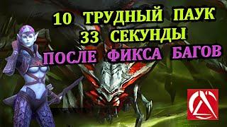 10 Трудная HARD Паучиха 33 секунды  - RAID shadow legends