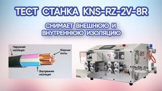 Тест станка KNS-RZ-2V-8R