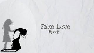 Japanese Voice Acting Sad Fake Love  Sub indo