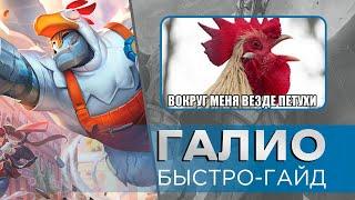 Галио  Быстро-гайд  League of legends