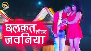 2018 भोजपुरी वीडियो - छलकत तोहर जवनिया  Chalkat Tohar Jawaniya  नवीन कुमार  Bhojpuri Tadka