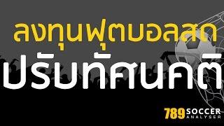 จากพันสู่ล้าน ลงทุนแทงฟุตบอลยังไง ให้มีเงินใช้แบบยั่งยืน เลิกพึ่งทีเด็ดบอล