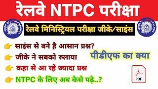 Railway NTPC परीक्षा में कैसे आएंगे प्रश्न..?  Railway Ministerial Exam GKGS पूछे प्रश्न