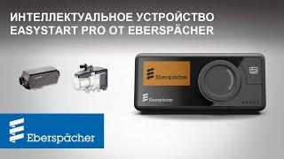 Как управлять двумя автономными отопителями с одного устройства Eberspacher EasyStart Pro?