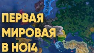 HOI4 60 ИГРОКОВ ПОПЫТАЛИСЬ УСТРОИТЬ ПЕРВУЮ МИРОВУЮ