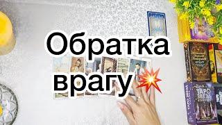 ОБРАТКА ВРАГУ️КАК НАКАЖУТ ВРАГА ЗА МАГИЮ⁉️