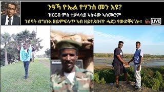 Atv Asena Live - ንዓኻ ዮኤል ዮሃንስ መን እዩ? ዝርርብ ምስ ኣሰፋው ኣስመሮም - ንሰባት ብግቡእ ዘይምፍላጥ ኣብ ዘይተጸበናዮ ሓደጋ የውድቐናሎ።