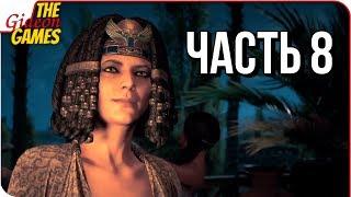 ASSASSIN’S CREED Origins \ Истоки  Прохождение #8  ВСТРЕЧА С КЛЕОПАТРОЙ