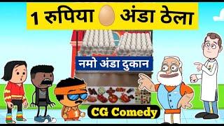 1 रुपिया अंडा ठेला  Ek Rupiya Anda Wala CG Cartoon Comedy  Kw Cartoons  Kasdol Warriors