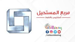 كيف ترسم مربع مجسم 3D  مربع المستحيل How to draw  3D Square  الوهم البصري