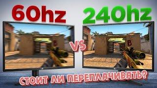 60 Гц vs 240 Гц стоит ли брать игровые мониторы?