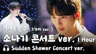 변우석 소나기 콘서트 ver.  이클립스 류선재 교차편집 - Eclipse Sudden Shower Concert ver.