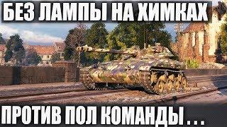 СЫГРАЛ БЕЗ ЛАМПЫ И ПОПАЛ В ИСТОРИЮ РЕКОРДОВ НА ЛТ T92 В WORLD OF TANKS