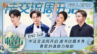 ENG SUB Chinese Restaurant S8 EP10 The Final Week of Sino-French Business Days Begins