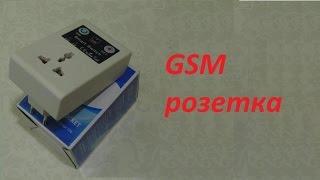 GSM розетка