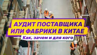 Аудит или проверка поставщика в Китае. Для кого необходимо в чем заключается инспекция фабрики.