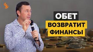 Дмитрий Лео. Обет возвратит финансы