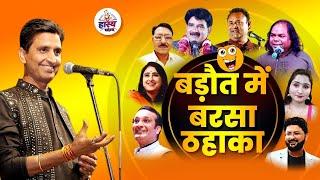 Dr. Kumar Vishwas के संचालन में बड़ौत में बरसा ठहाका   Hasya Vyangya Live