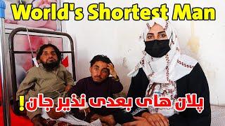 کوتاه ترین مرد افغانستان  Worlds Shortest Man