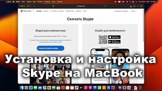 Как установить Skype на MacBook Установка и настройка Скайпа на Мак для онлайн обучения