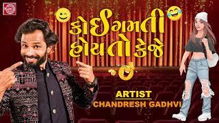 Koi Gamti Hoy To Keje - Chandresh Gadhvi  New Gujarati Comedy 2024  Chandresh Gadhvi Jokes