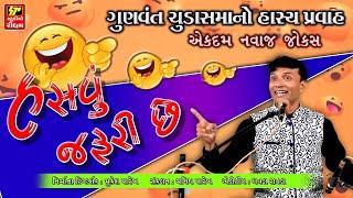 Gujarati New Jokes 2022 I Gunvant Chudasama I Comedy Show  હસવું જરુરી છે - ગુણવંત ચુડાસમા